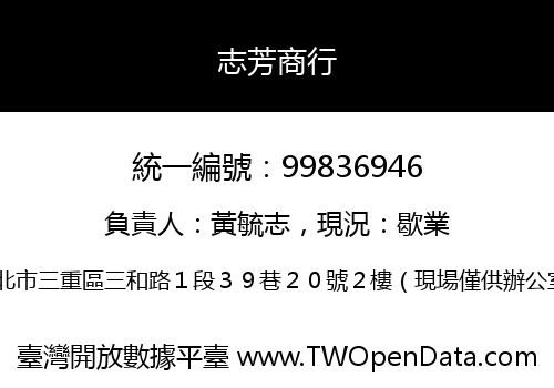 志芳商行