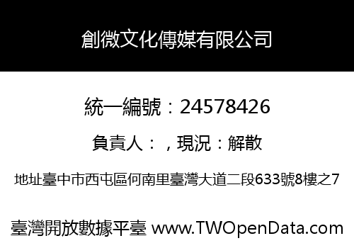 創微文化傳媒有限公司