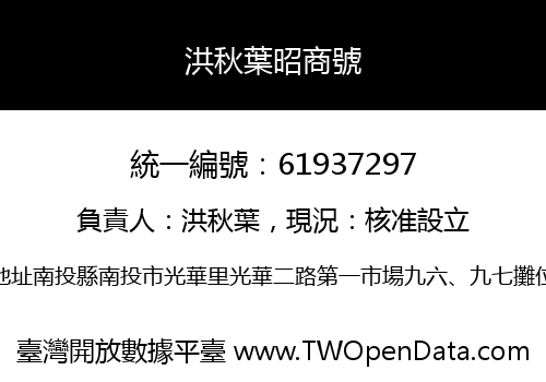 洪秋葉昭商號