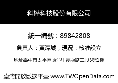 科權科技股份有限公司