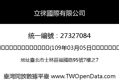 立徠國際有限公司