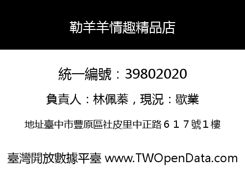 勒羊羊情趣精品店