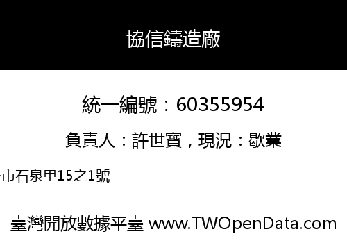 協信鑄造廠
