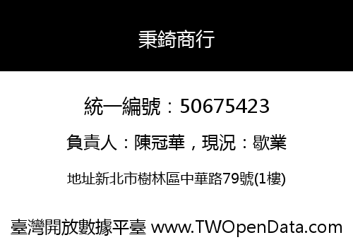 秉錡商行