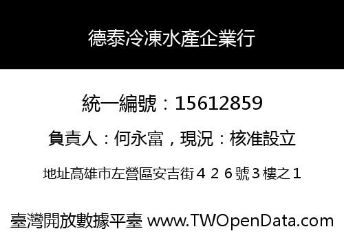 德泰冷凍水產企業行