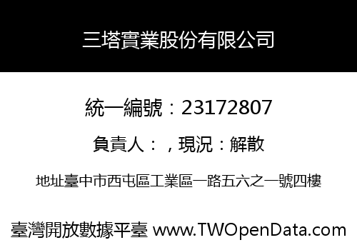 三塔實業股份有限公司