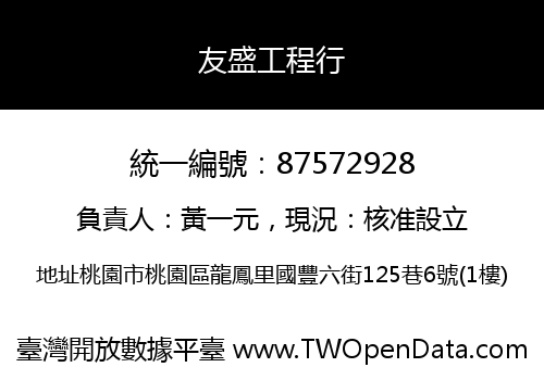 友盛工程行