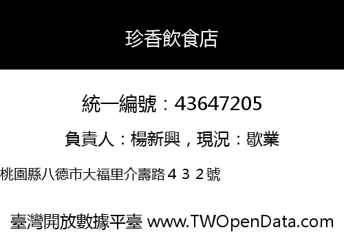 珍香飲食店