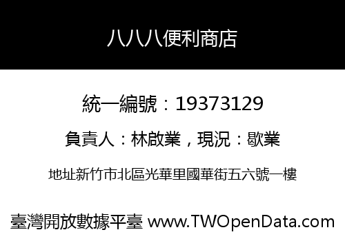八八八便利商店
