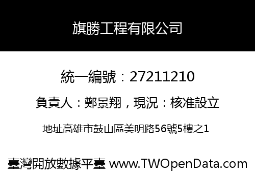 旗勝工程有限公司