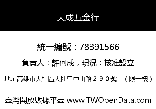 天成五金行