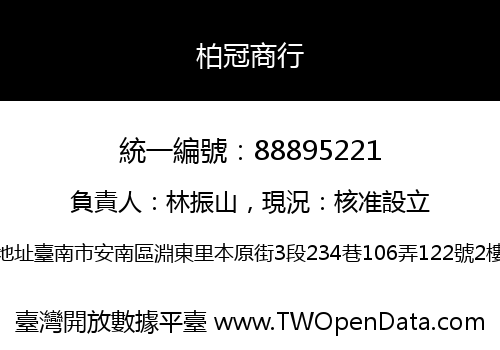 柏冠商行