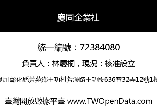 慶同企業社