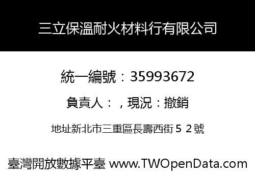 三立保溫耐火材料行有限公司