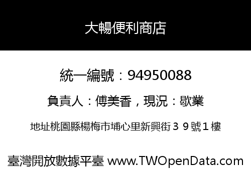 大暢便利商店