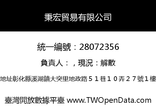 秉宏貿易有限公司