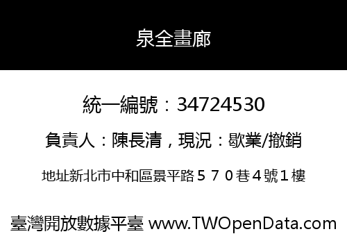 泉全畫廊