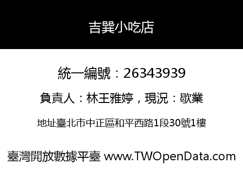 吉巽小吃店