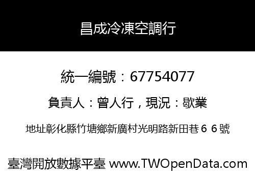 昌成冷凍空調行