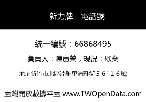 一新力牌一電話號
