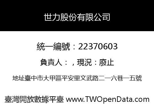 世力股份有限公司