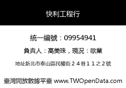 快利工程行