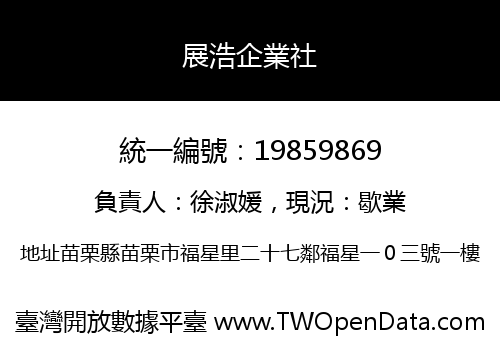 展浩企業社
