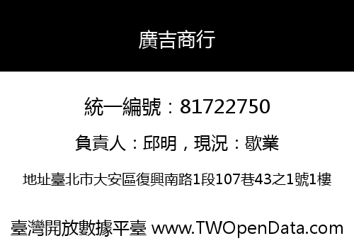 廣吉商行