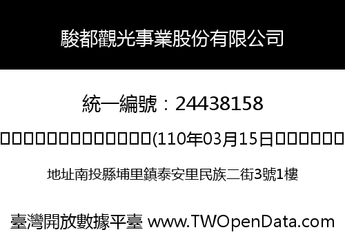 駿都觀光事業股份有限公司