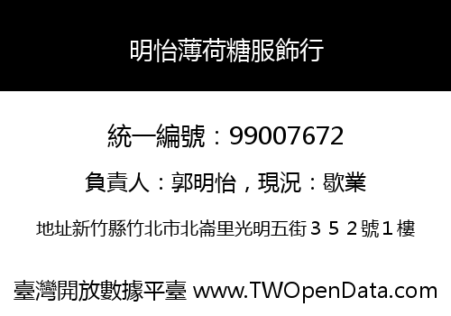 明怡薄荷糖服飾行