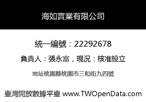 海如實業有限公司