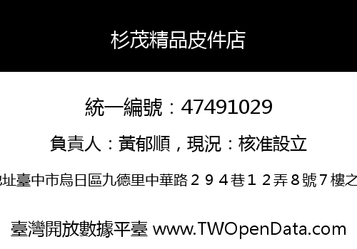杉茂精品皮件店