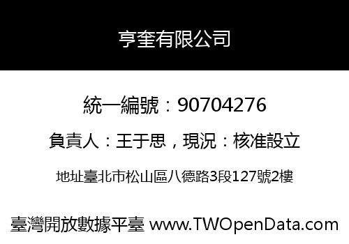 亨奎有限公司