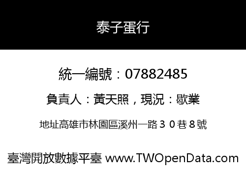 泰子蛋行
