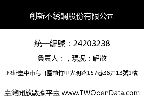 創新不銹鋼股份有限公司