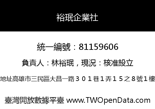 裕珉企業社