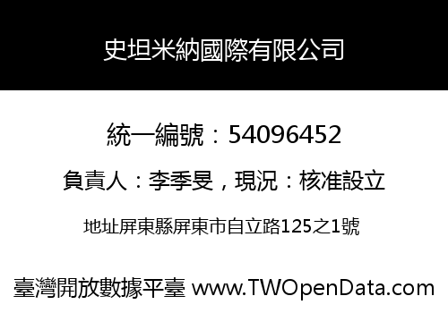 史坦米納國際有限公司