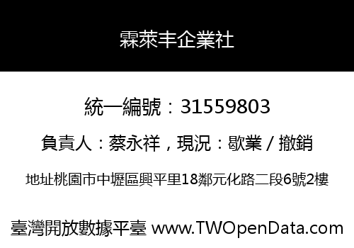 霖萊丰企業社