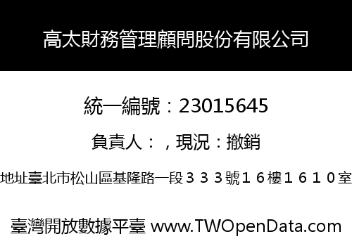 高太財務管理顧問股份有限公司
