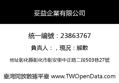 妥益企業有限公司