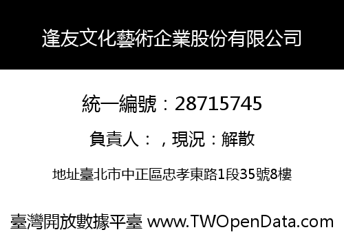 逢友文化藝術企業股份有限公司