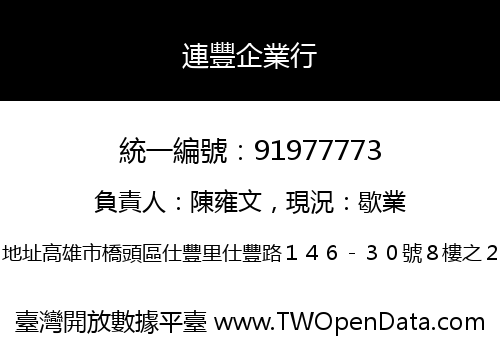 連豐企業行