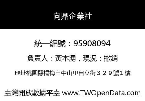 向鼎企業社