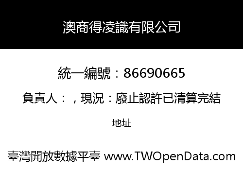 澳商得凌識有限公司