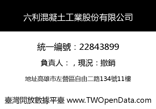 六利混凝土工業股份有限公司