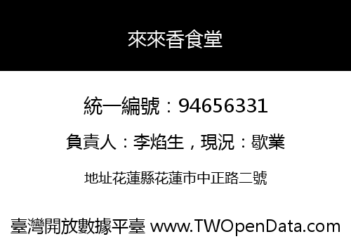 來來香食堂