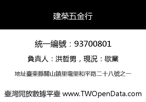 建榮五金行