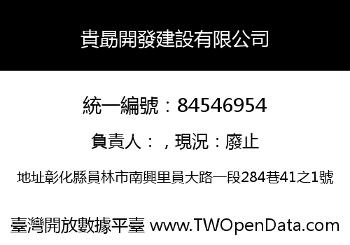 貴勗開發建設有限公司
