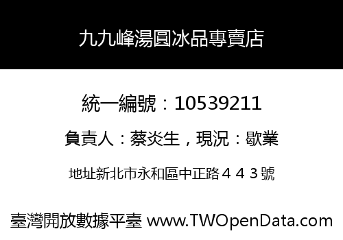 九九峰湯圓冰品專賣店