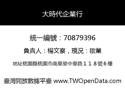 大時代企業行